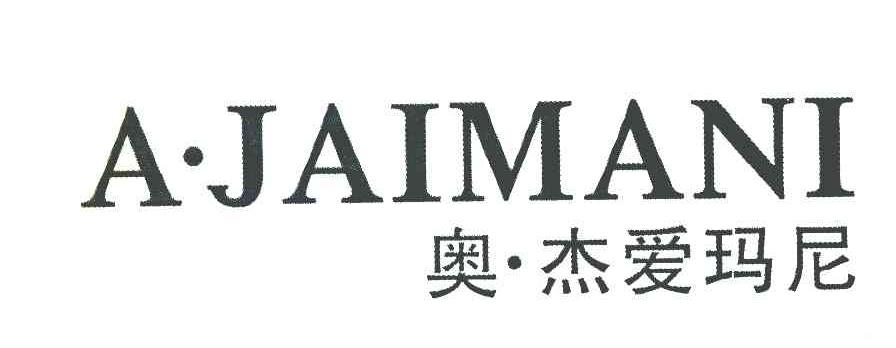 奥杰爱玛尼 A.JAIMANI