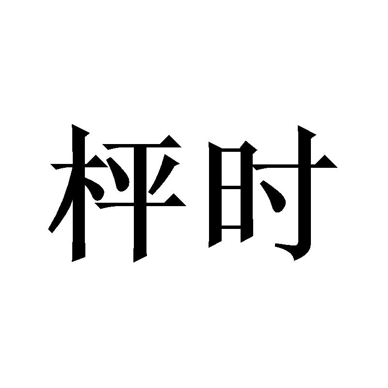 枰时