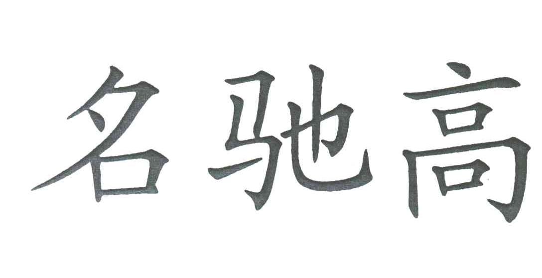 名驰高