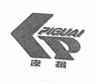 皮拐