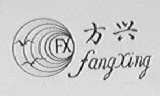 方兴