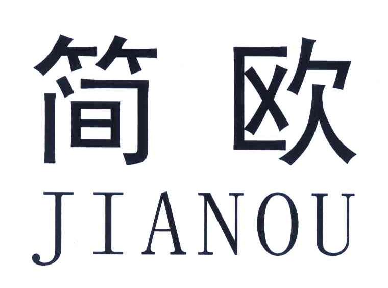 简欧