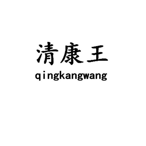 清康王