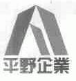 平野