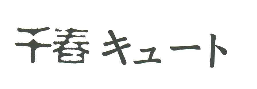 千春