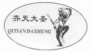 齐天大圣