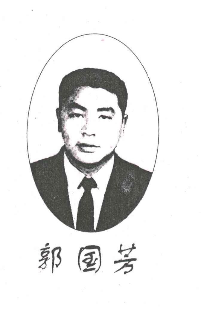 郭国芳