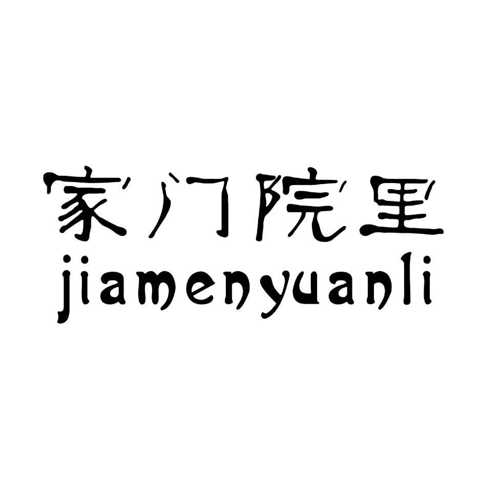 家门院里