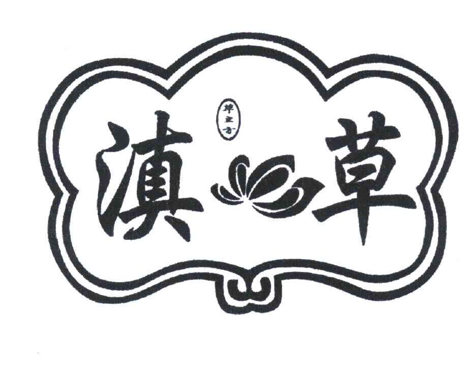 滇草 草立方