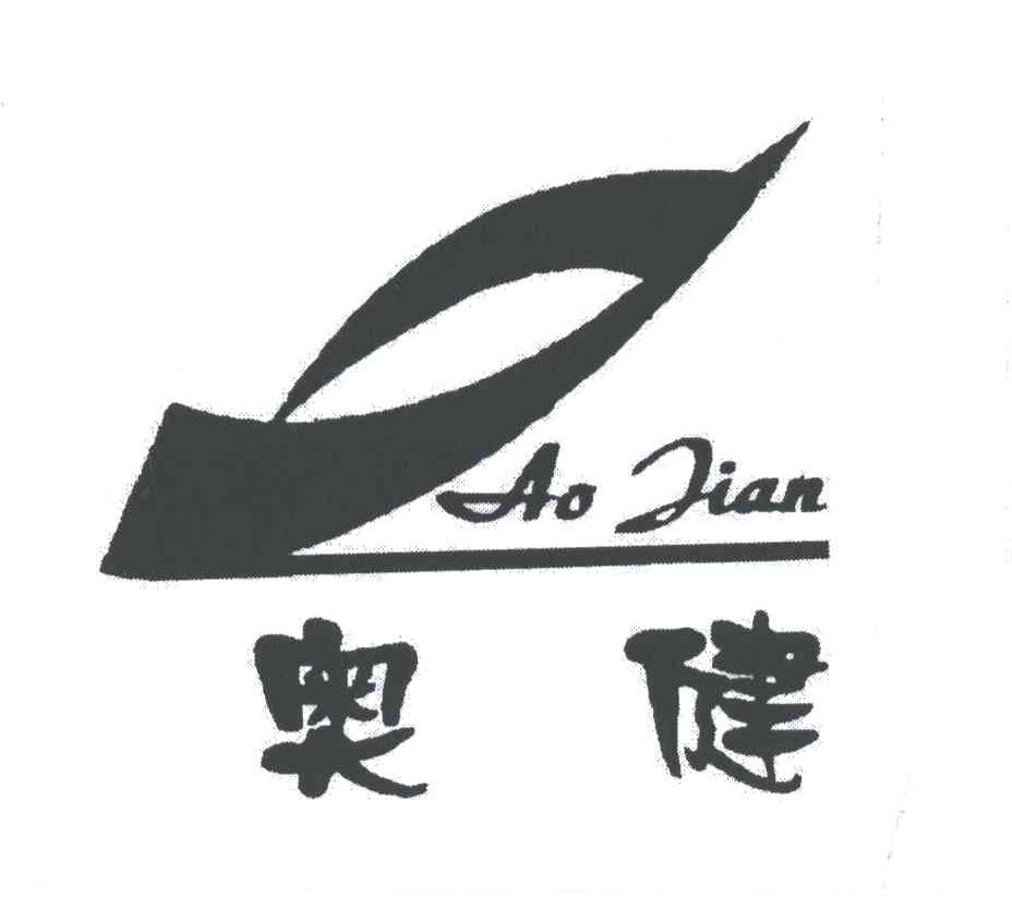 奥健及图