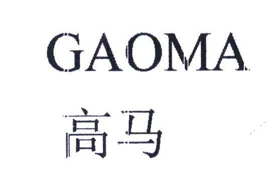 高马