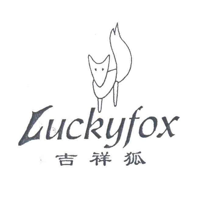 吉祥狐;LUCKYFOX