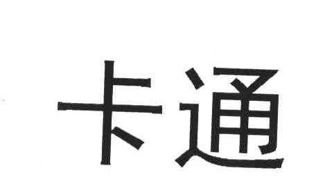 卡通