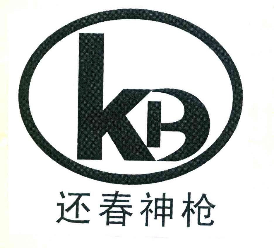 还春神枪 KB