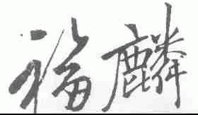 福麟