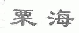 粟海