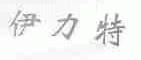 伊力特