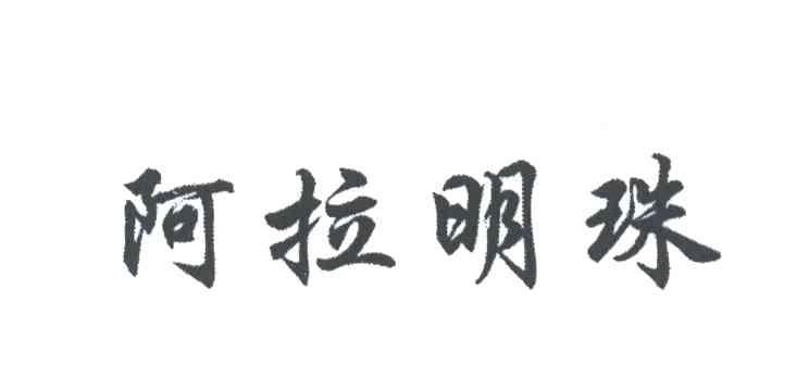 阿拉明珠