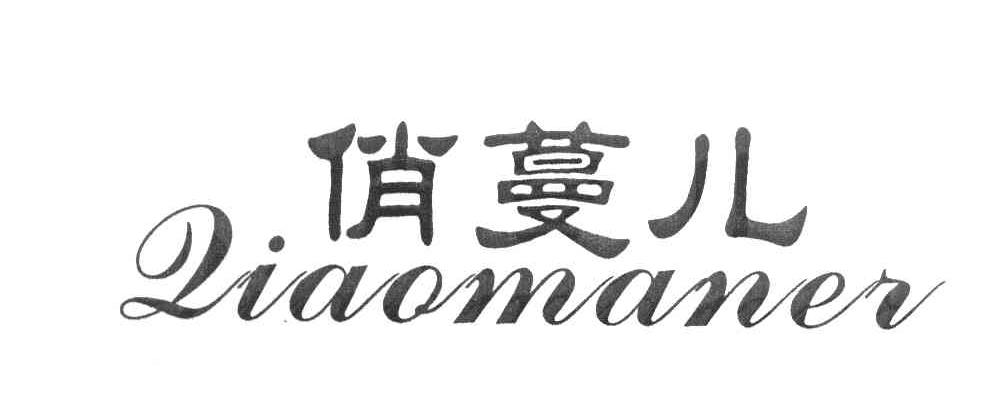 俏蔓儿
