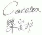 蝶安护;CARETEX