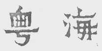 粤海