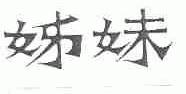 姊妹