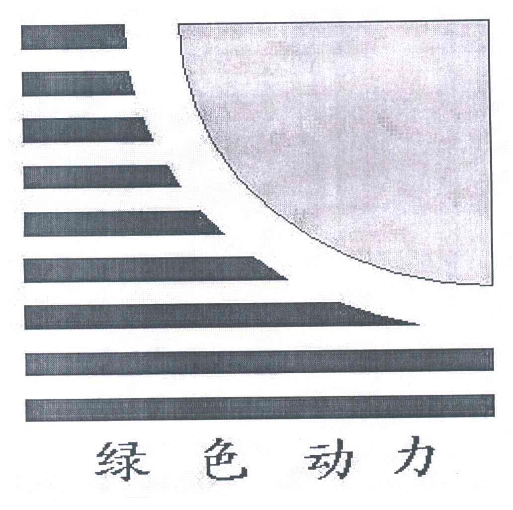 绿色动力