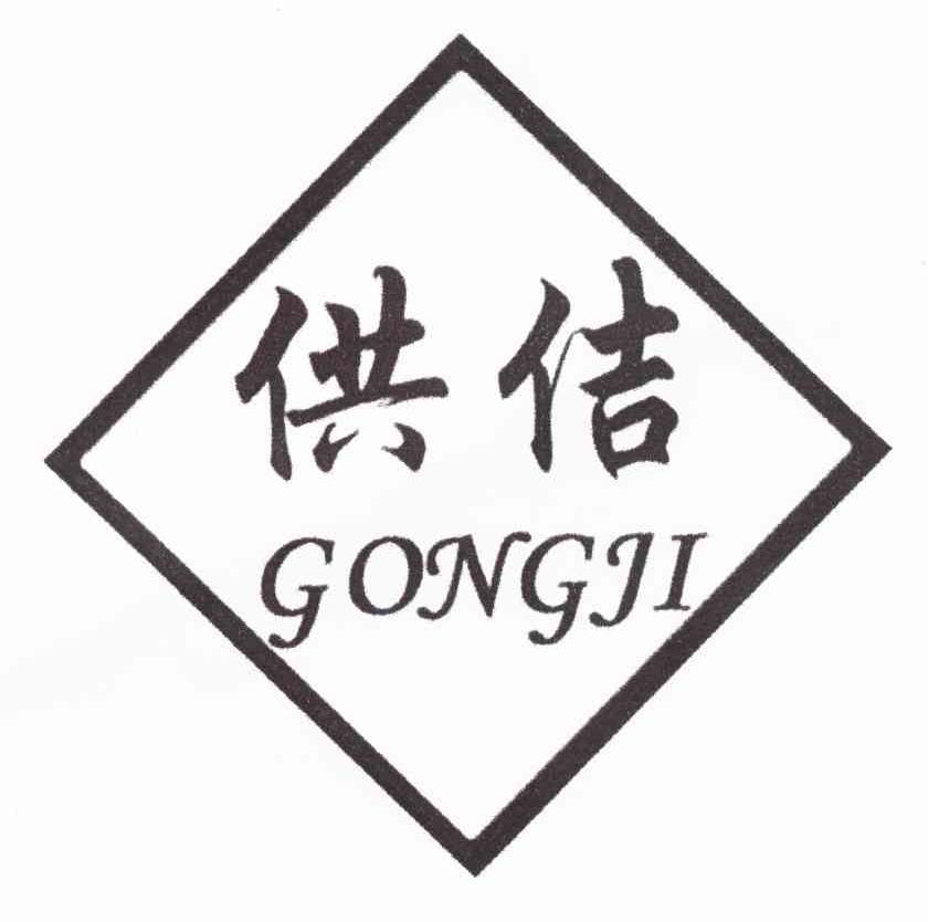 供佶