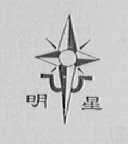 明星