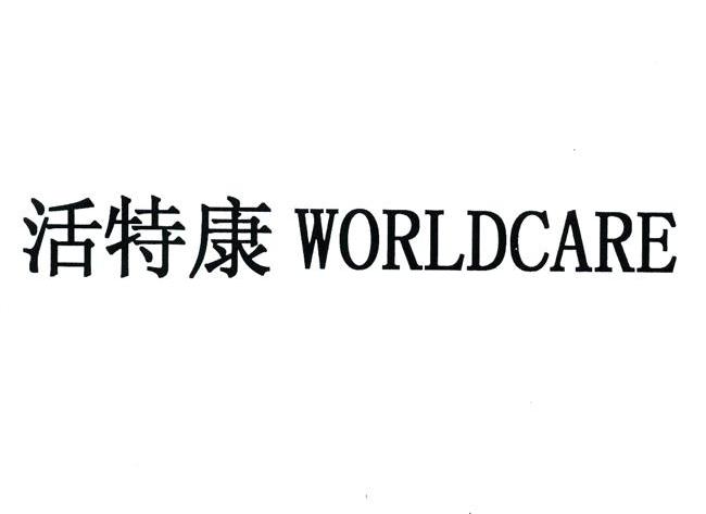 活特康 WORLDCARE