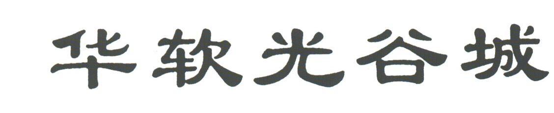 华软光谷城