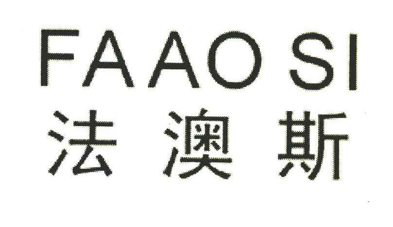 法澳斯
