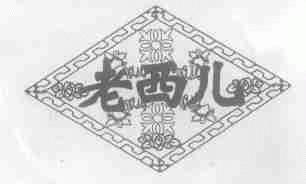 老西儿