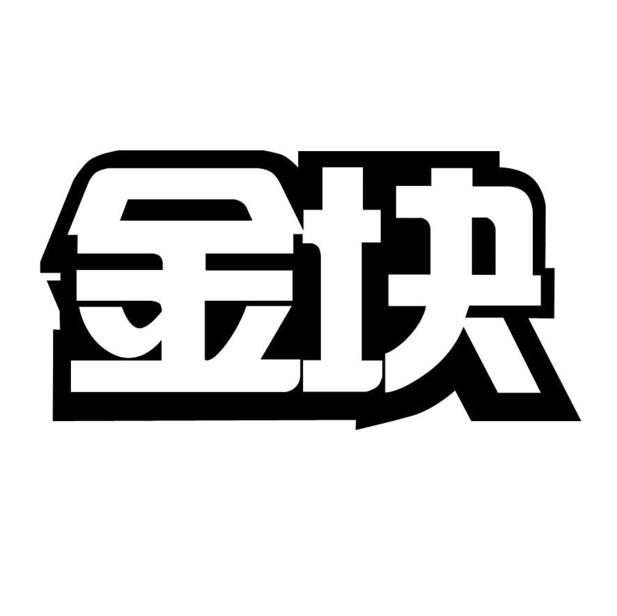 金块