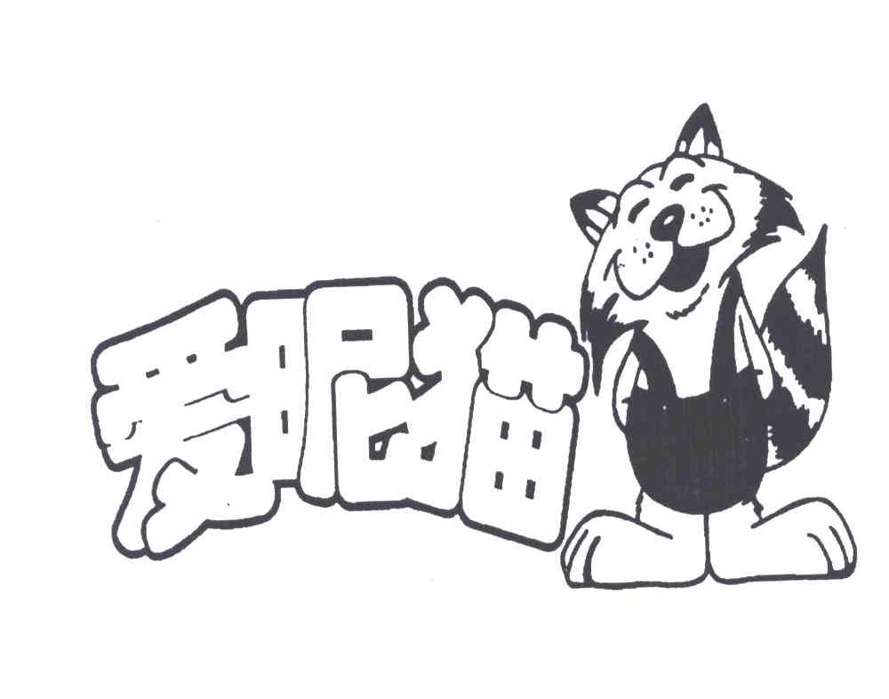 爱昵猫