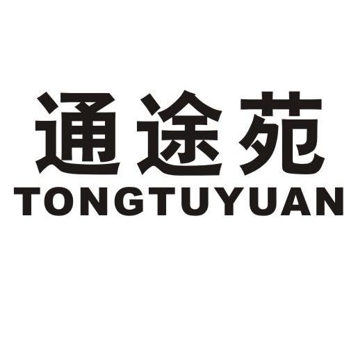 通途苑