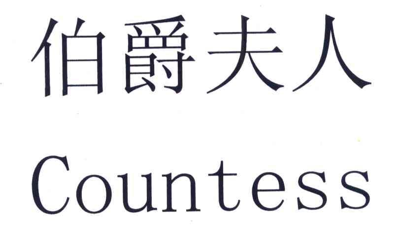 伯爵夫人 COUNTESS