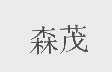 森茂
