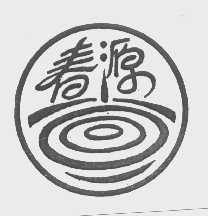 春源
