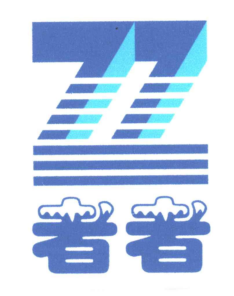 者者;ZZ