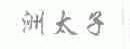 洲太子