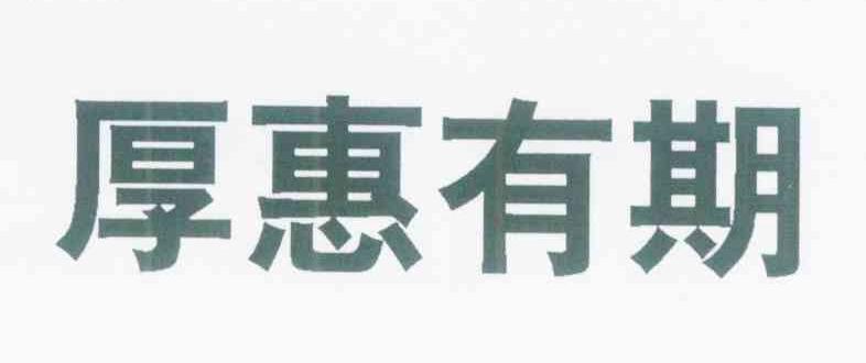 厚惠有期