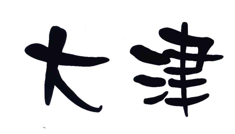大津
