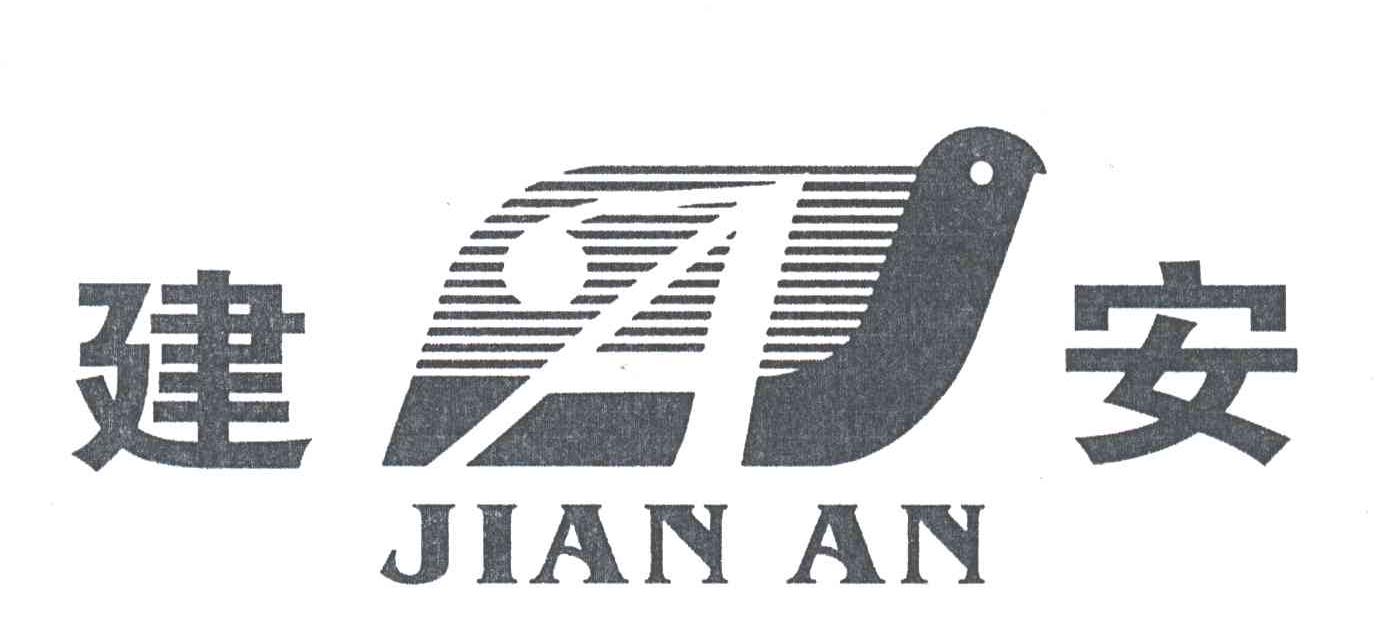 建安