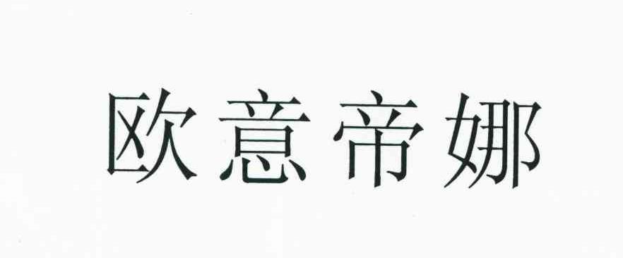 欧意帝娜