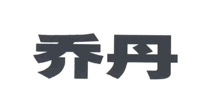 乔丹