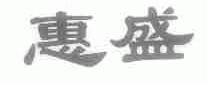 惠盛