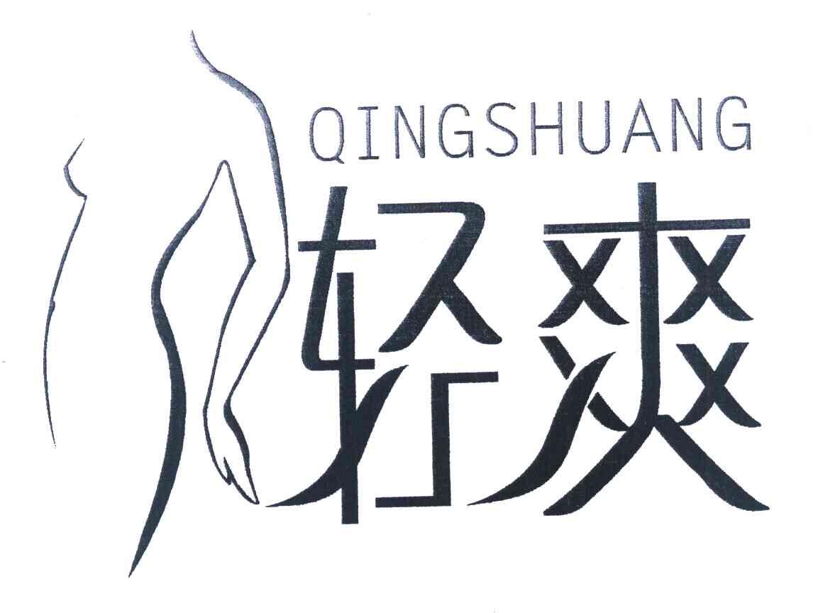 轻爽