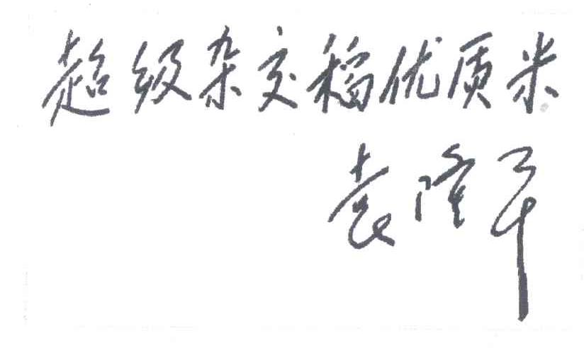 超级杂交稻优质米;袁隆平