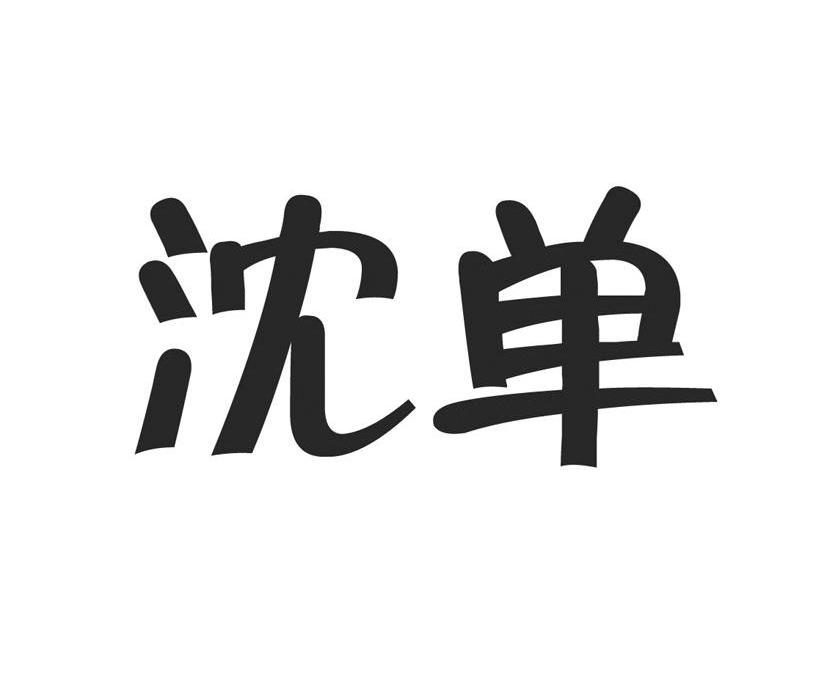沈单